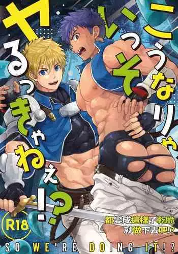 Kounarya Isso, Yarukkya nee!? | 都變成這樣了乾脆就做下去吧!?