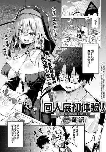 [Chipa] Hatsu Komike! -Cos Uriko to Ecchi na Ichinichi- | 同人展初体验! -和COS服售货员度过色色的一天- (COMIC Anthurium 2024-06) [Chinese] [驴子汉化组] [Digital]