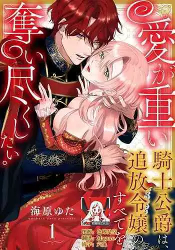 Ai ga Omoi Kishi Koushaku wa, Tsuihou Reijou no Subete o Ubaitsukushitai. | 骑士公爵爱意深重，想要索取放逐千金的一切。 1-16