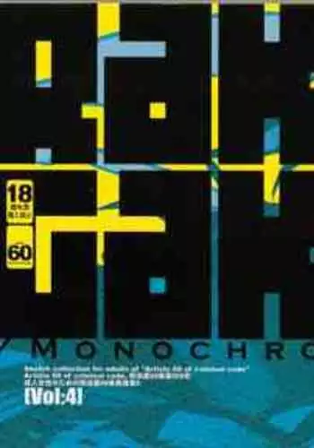 (C87) [Article 60 of Criminal Code (Shuhan)] RaKuGaKi.Monochrome.[Vol4] (Various)