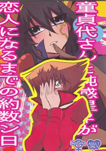 (Sennen Battle Phase 19) [Monpe Kagekiha (Murako)] Doutei Dai-san to Donkan Sei-san ♀ ga Koibito ni naru made no Yakusuun Hi (Yu-Gi-Oh! GX, Yu-Gi-Oh! 5D's)