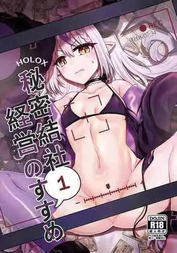 [廢人生活(Rai)] H￮LOX Himitsu Kessha Keiei no Susume 01 (Hololive) [Digital]