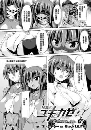 [ゴンざぶろー] 対魔忍ユキカゼ 対魔忍は淫獄に沈む#2 [Chinese] [濛濛1汉化]