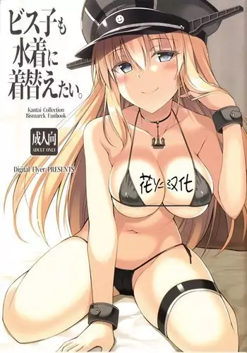 Bisko mo Mizugi ni Kigaetai.