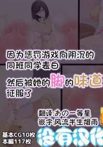 Batsu Gemu de in Kyana Kurasumeito ni Kokuhaku Shitara Ashi to Nioi de Seme Rarete Wakara Sare Chau Hanashi | 因為懲罰遊戲向陰沉的同班同學表白 然後被她的腳的味道征服了