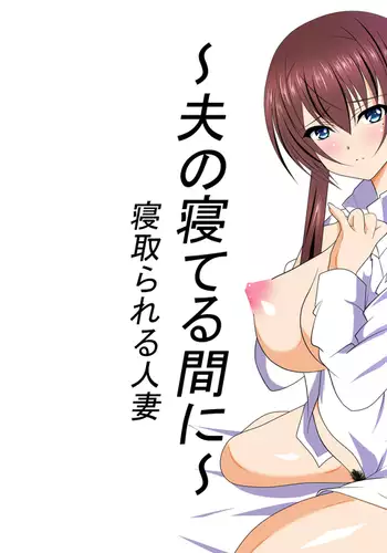 ~Otto ga Neteru Mai ni~ Netorareru Hitotsuma