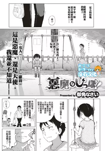 Akuma Na Shippo！（COMIC ExE 10）