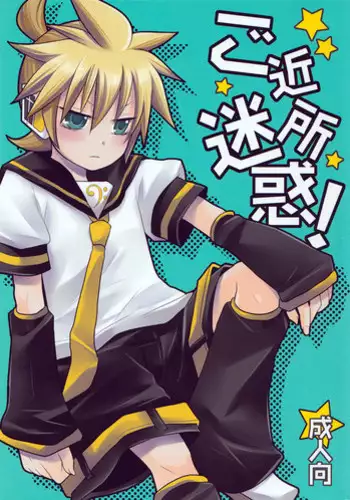 (C78) [Yomosugara (Yomogi Ringo)] Gokinjo Meiwaku! (VOCALOID) [English] [SMDC]