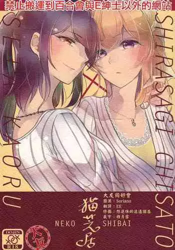 Neko Shibai | Cat play