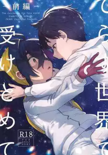 (Challenger! 29) [Udon no Hoshi (Saikyo Don)] Terasu Sekai de Uketomete -Zenpen- - The Catcher in the Tera world. (Pokémon Scarlet and Violet)