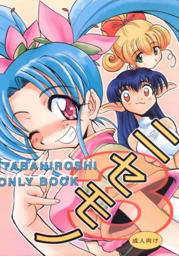 (C54) [Itaba Tatamiten (Itaba Hiroshi)] Nisemono 3 (Pretty Sammy, Nurse Angel Ririka SOS, Samurai Spirits)