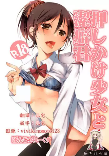 [Ponkotsu Works] Oshikake Shoujo to Keppeki-kun [Chinese] [靴下汉化组] [Digital]