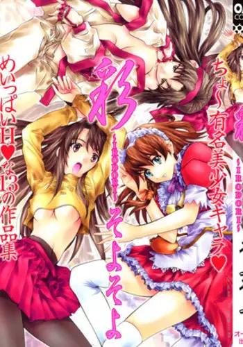 [SOYOSOYO] IRODORI (OAK COMIX)