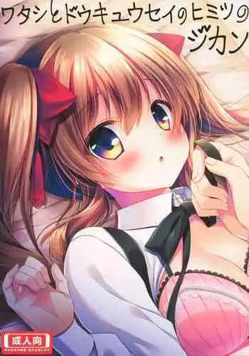 (C89) [Mizunekotei (Mizuki Yuuma)] Watashi to Doukyuusei no Himitsu no Jikan