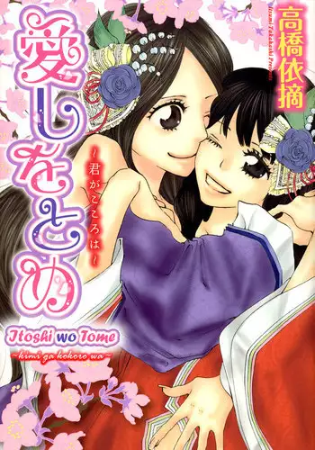 [TY-Kite] Itoshi wo Tome - Kimi ga Kokoro wa (Yuri) (Complete) (English)