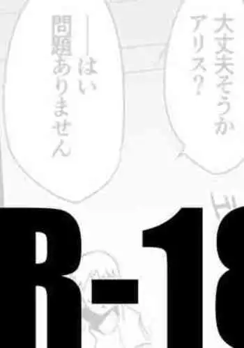 アリスは知りたい編