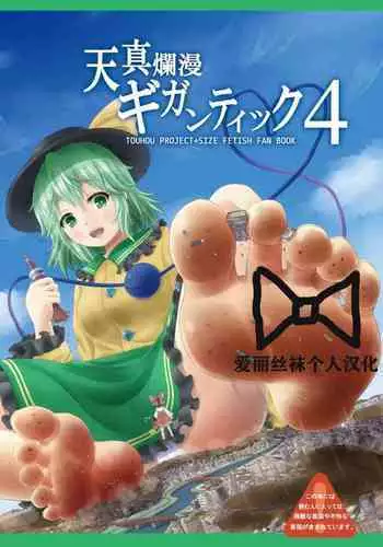 Tenshin Ranman Gigantic 4 | 天真浪漫的巨人4