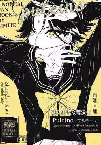 (Kami no Eichi 4) [Limite (Hannama)] Pulcino (Genshin Impact) [Chinese] [迷幻仙域×真不可视汉化组]