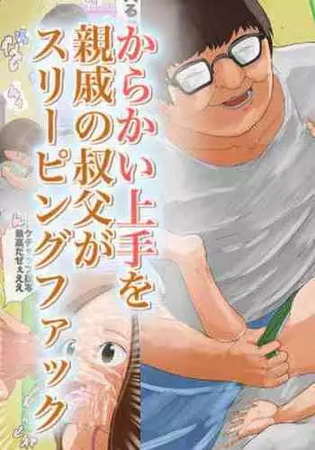 Karakai Jouzu o Shinseki no Oji ga Sleeping Fuck