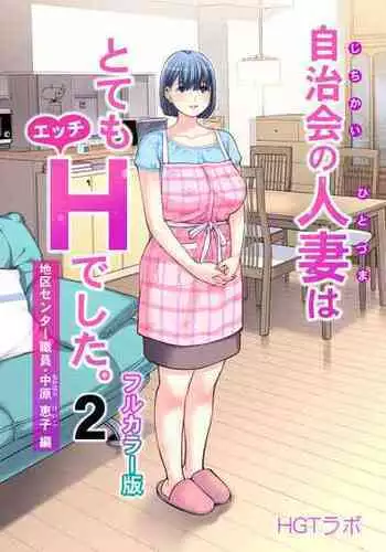 [HGT Lab (Tsusauto)] Jichikai no Hitozuma wa Totemo Ecchi Deshita. 2 Chiku Center Shokuin Nakahara Keiko Hen [Full Color ver.](CHINESE)