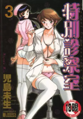 [Kojima Miu] Tokubetsu Shinsatsushitsu 3 [Chinese]