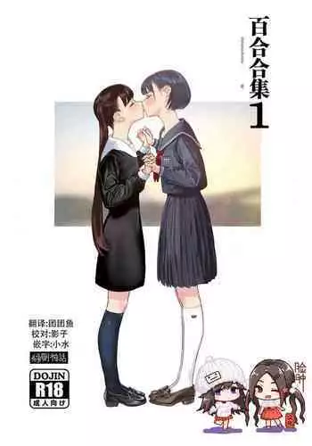 [Engawa Shinwa (Hiramedousa)] Josei Douseiai Matome 1 [Chinese] [脸肿汉化组] [Digital]