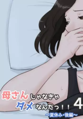 [Horsetail] Kaa-san Janakya Dame Nanda!! 4 ~Natsuyasumi Kouhen~ [Chinese] [ssps漢化]