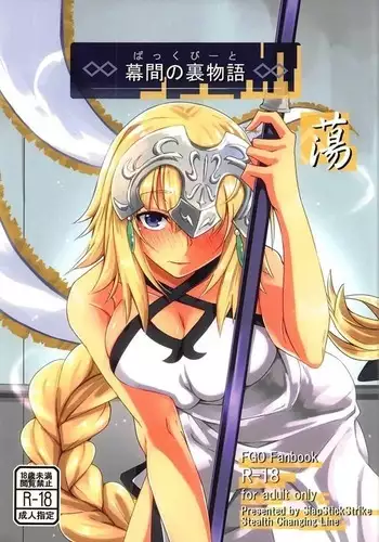 幕間の裏物語 蕩