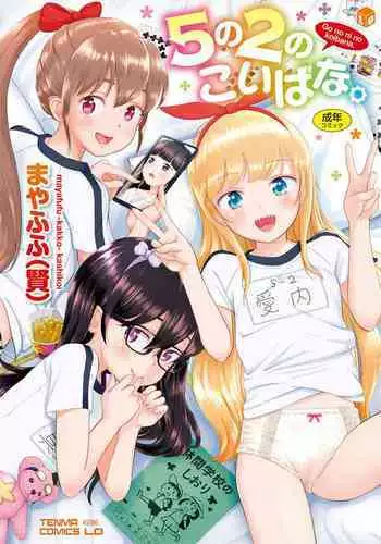 [Mayafufu -Kakko- Kashikoi] 5 No 2 no koiba na. [Digital]