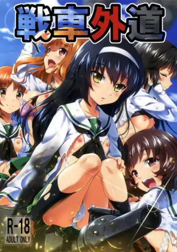 (C83) [necrolincer (Kimoto Kanata)] Sensha Gedou (Girls und Panzer)