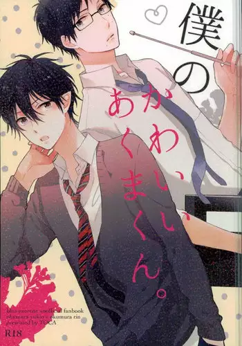 (SUPER22) [TOCA (Sakura Riko)] Boku no Kawaii Akuma-kun. 1 (Ao no Exorcist)