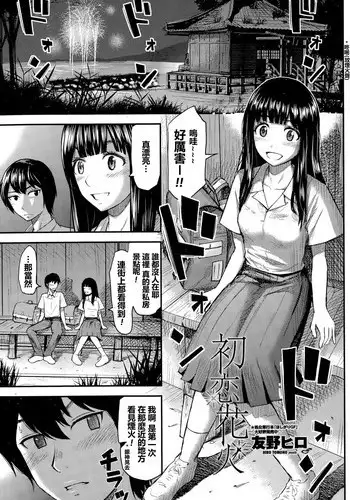 [Tomono Hiro] Hatsukoi Hanabi (COMIC Penguin Club Sanzokuban 2015-09) [Chinese] [最愛路易絲澪漢化組]