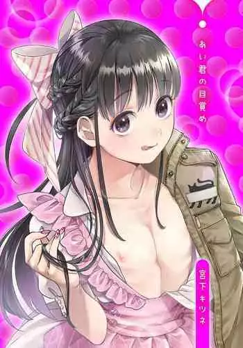 [Miyashita Kitsune] Ai-kun no Mezame