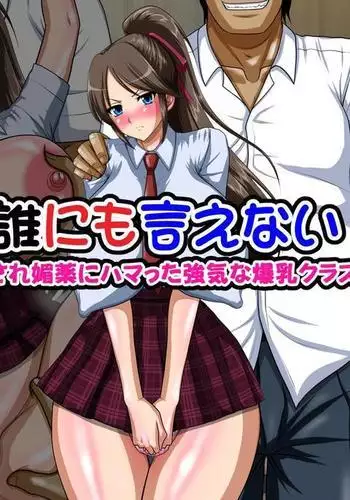 Dare ni mo Ienai ~Otoko ni Damasare Biyaku ni Hamatta Tsuyoki na Bakunyuu Class Iinchou~