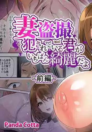 Tsuma Tousatsu Okasareteiru Kimi ga Ichiban Kirei da yo