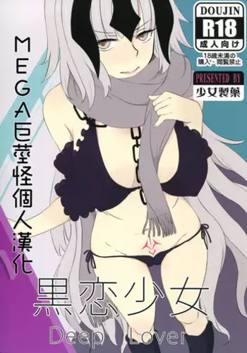 (C91) [Shoujo Seiyaku (NOGOD)] Kokuren Shoujo (Fate/Grand Order) [Chinese] [MEGA巨莖怪漢化]