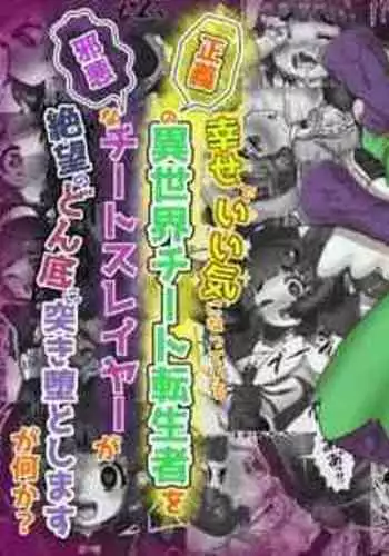 いい気になっている正義の異世界チート転生者たちを邪悪なチートスレイヤーが 絶望のどん底に突き落としますが何か?【守護天使編】
