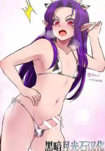 [iti no miruku] darknight san series [Chinese][黑暗月光石]