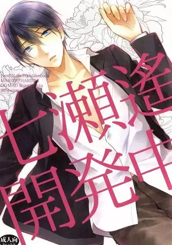 Nanase Haruka Kaihatsuchuu