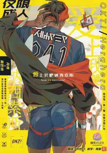 Koishite Narcissus | 爱上我吧纳西索斯