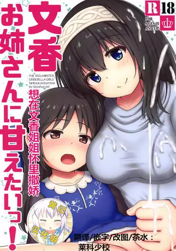 (C95) [Besshun-tei (Arisu Kazumi)] Fumika Onee-san ni Amaetai! (THE IDOLM@STER CINDERELLA GIRLS) [Chinese] [黄记汉化组]