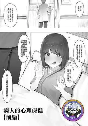 [Nigiri Usagi] Kanja no Mental Care [Zenpen] | 病人的心理保健【前編】[Chinese] [天帝哥個人漢化]