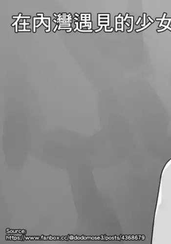 Irie de Deatta Shoujo | 在內灣遇見的少女