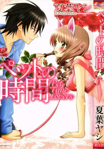 [Natsuba Yashi] Pet no Jikan - Pet Tune Lovers