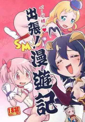 Basier-sama no Shucchou! SM Manyuuki