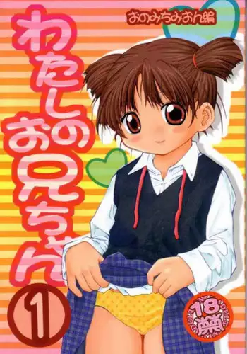 (C66) [Hakuhakukan (Haku)] Watashi no Oniichan -Onomichi Mion Hen- (Shuukan Watashi no Onii-chan)