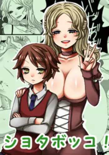 [Iwanakaya (Sansyouo)] Shota Bokko! [Chinese] [沒有漢化]