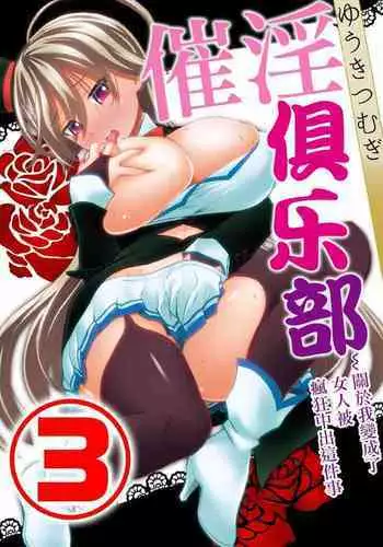 [Yuuki Tsumugi] Saiin Club ~Ore ga Nyotaika Shite Mechakucha Nakadashi Sarechatta Ken~ 3 | 催淫俱乐部~關於我變成了女人被瘋狂中出這件事3 [Chinese]