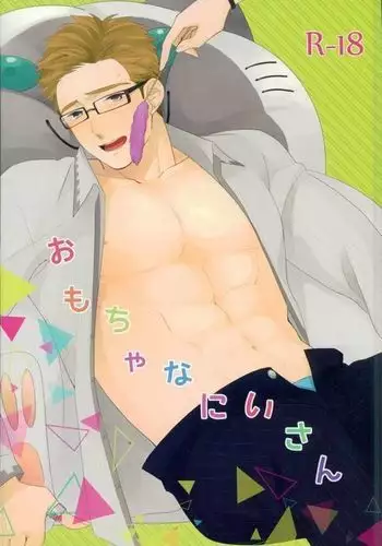 おもちゃなにいさん