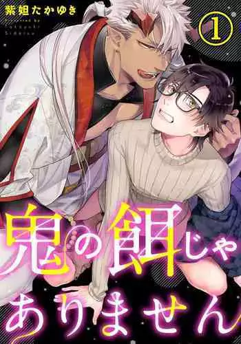 [Shidatsu Takayuki] Oni no Esa ja Arimasen | 我才不是妖怪的食物 1 [Chinese] [拾荒者汉化组] [Digital]